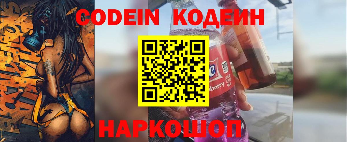 Кодеин Purple Drank Томск