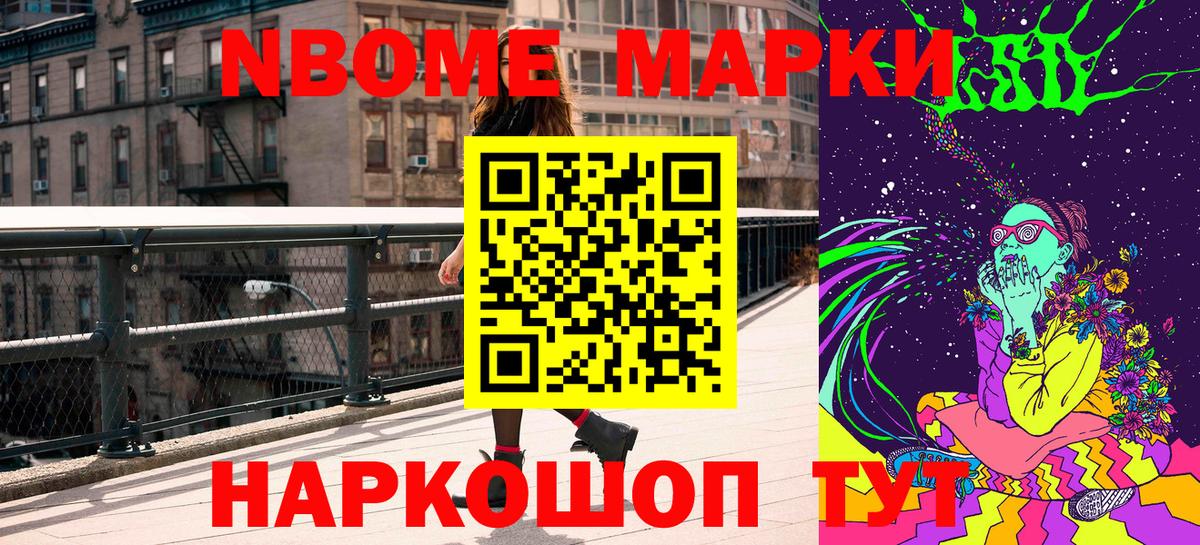 Марки N-bome 1,8мг Томск